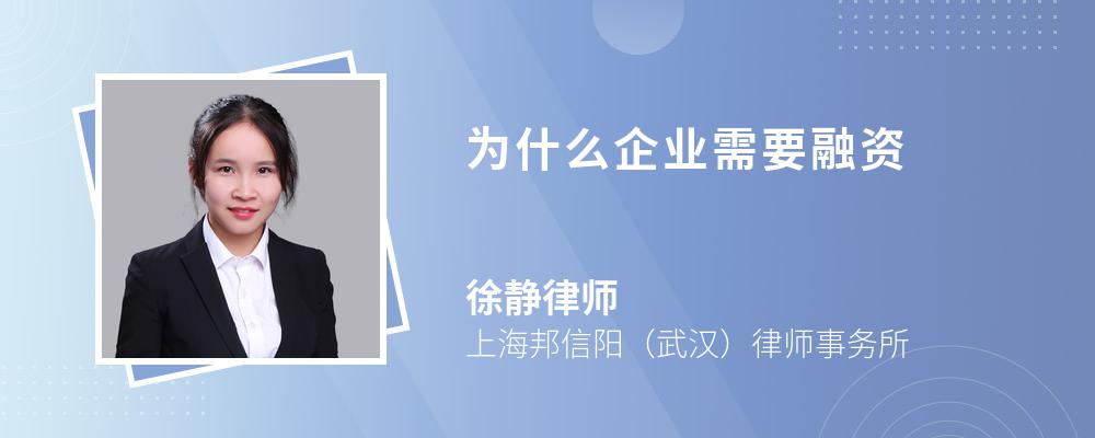 为什么企业需要融资