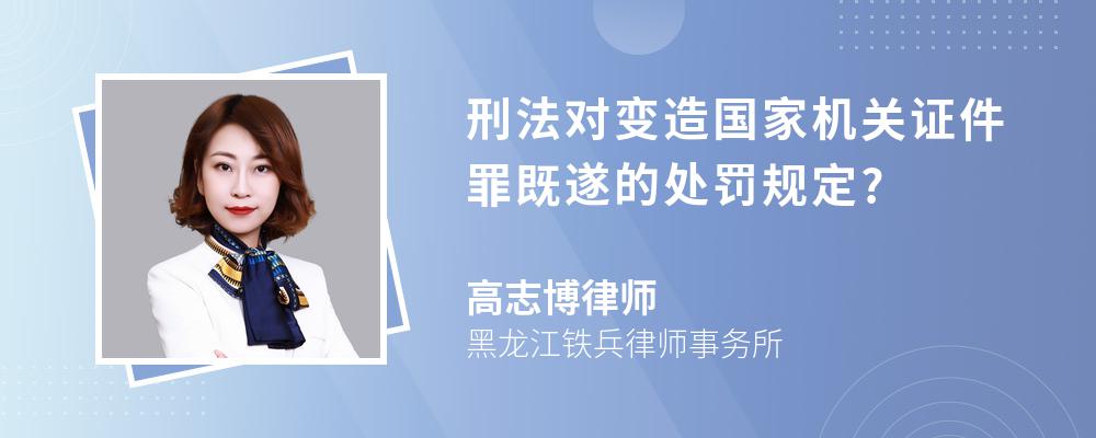 刑法对变造国家机关证件罪既遂的处罚规定?