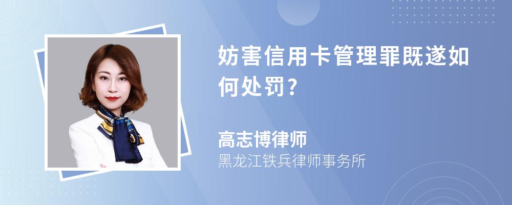 妨害信用卡管理罪既遂如何处罚?