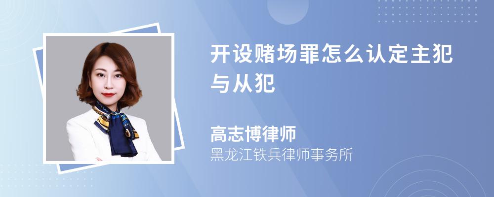 开设赌场罪怎么认定主犯与从犯