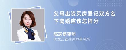 父母出资买房登记双方名下离婚应该怎样分