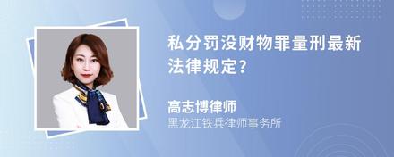 私分罚没财物罪量刑最新法律规定?