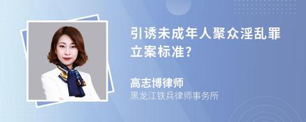 引诱未成年人聚众淫乱罪立案标准?