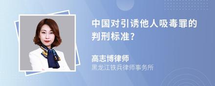 中国对引诱他人吸毒罪的判刑标准?