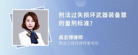 刑法过失损坏武器装备罪的量刑标准?