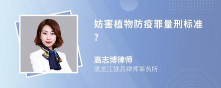 妨害植物防疫罪量刑标准?