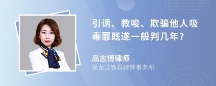 引诱、教唆、欺骗他人吸毒罪既遂一般判几年?