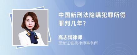 中国新刑法隐瞒犯罪所得罪判几年?