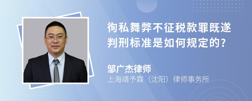 徇私舞弊不征税款罪既遂判刑标准是如何规定的?