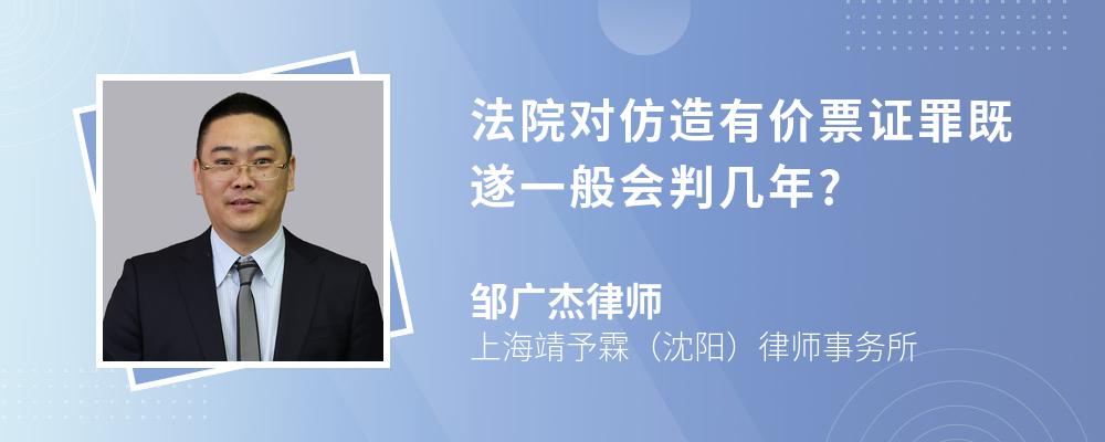 法院对仿造有价票证罪既遂一般会判几年?