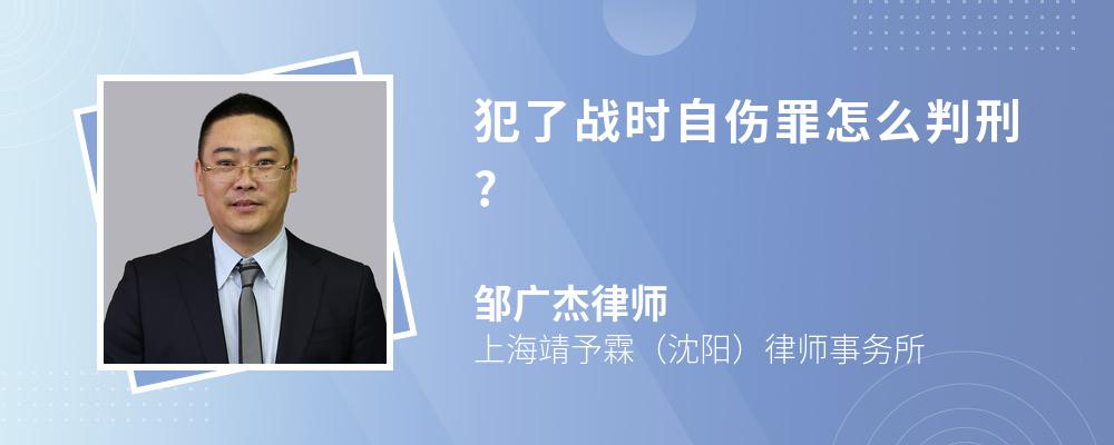 犯了战时自伤罪怎么判刑?