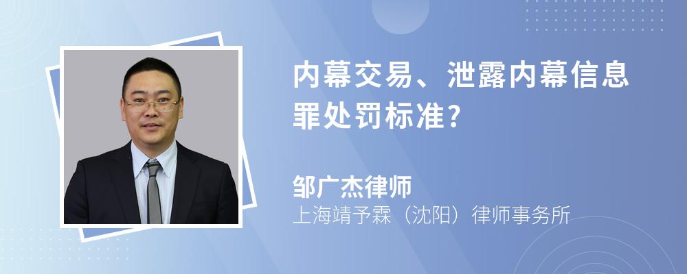 内幕交易、泄露内幕信息罪处罚标准?