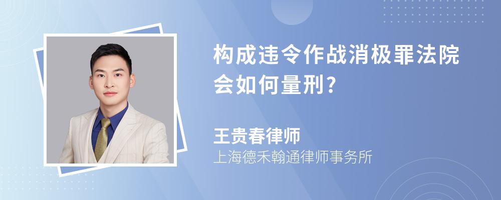 构成违令作战消极罪法院会如何量刑?