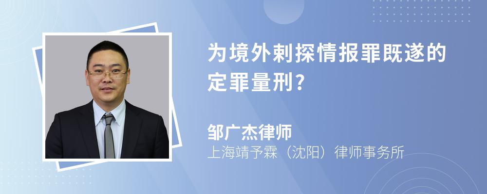 为境外剌探情报罪既遂的定罪量刑?