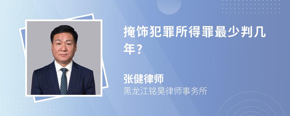 掩饰犯罪所得罪最少判几年?