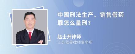 中国刑法生产、销售假药罪怎么量刑?