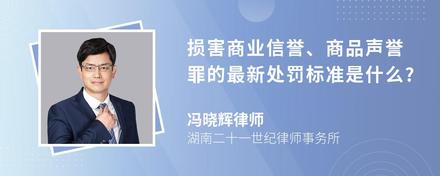 损害商业信誉、商品声誉罪的最新处罚标准是什么?