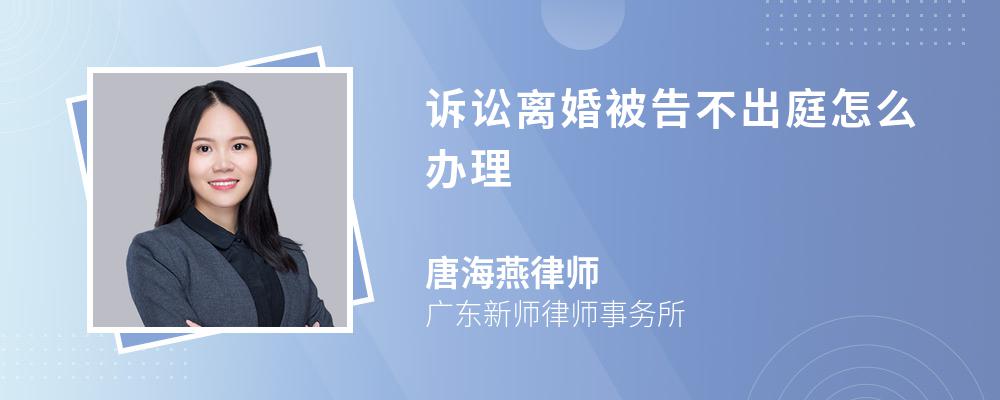 诉讼离婚被告不出庭怎么办理