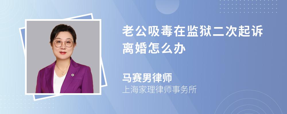 老公吸毒在监狱二次起诉离婚怎么办