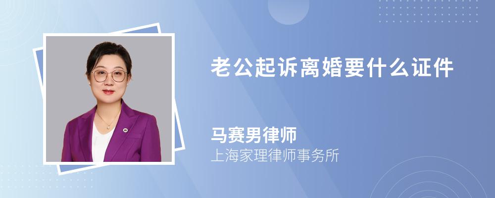 老公起诉离婚要什么证件