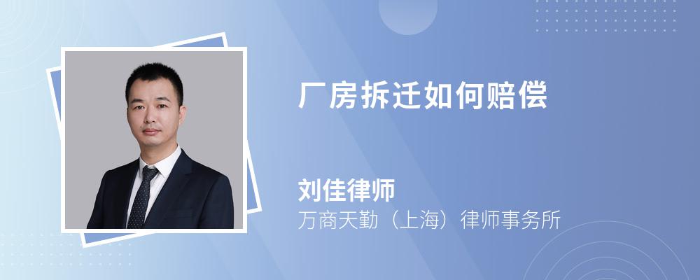 厂房拆迁如何赔偿