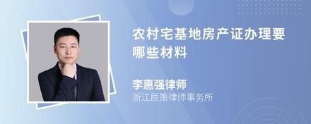 农村宅基地房产证办理要哪些材料