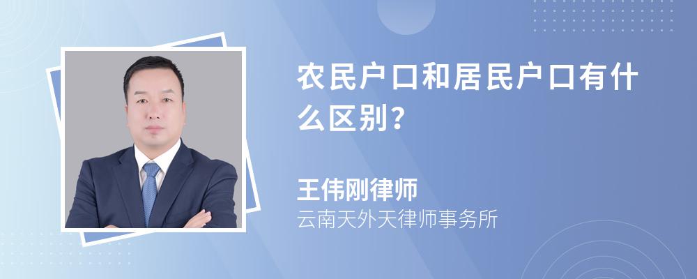 农民户口和居民户口有什么区别？