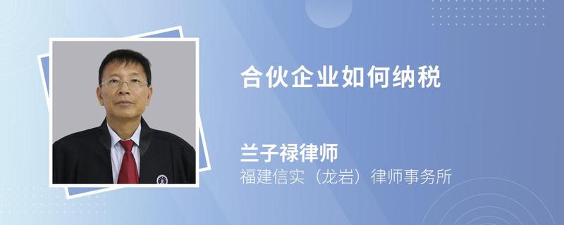 合伙企业如何纳税