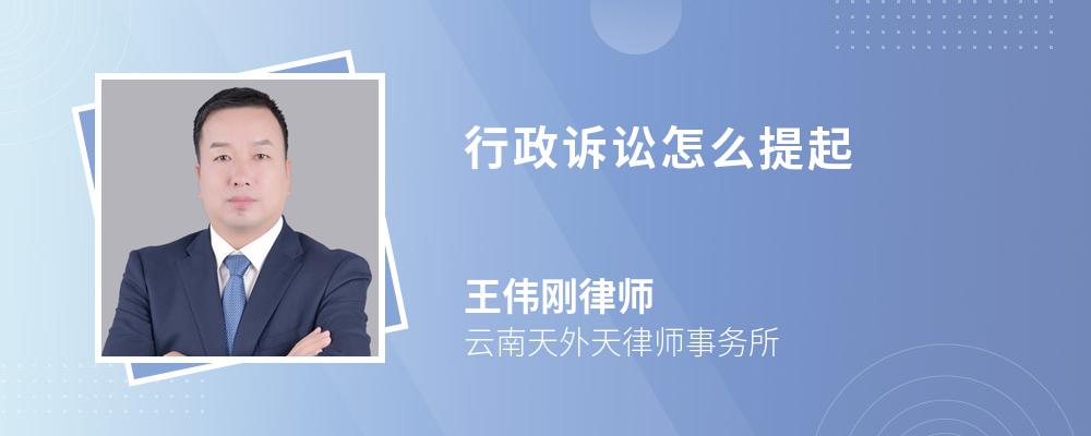 行政诉讼怎么提起