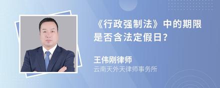 《行政强制法》中的期限是否含法定假日？