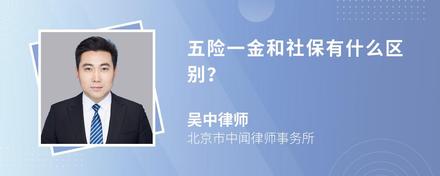 五险一金和社保有什么区别？