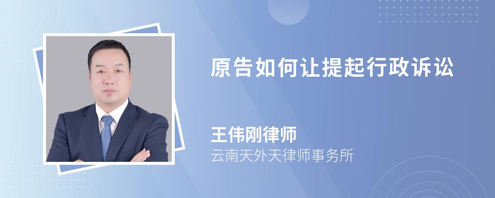 原告如何让提起行政诉讼