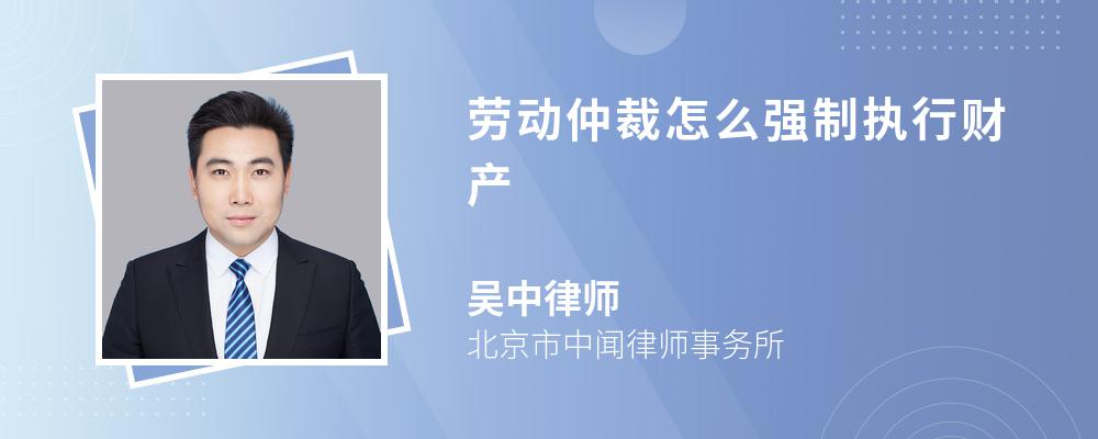 劳动仲裁怎么强制执行财产