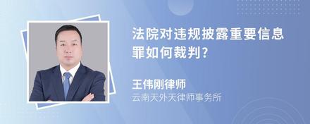 法院对违规披露重要信息罪如何裁判?