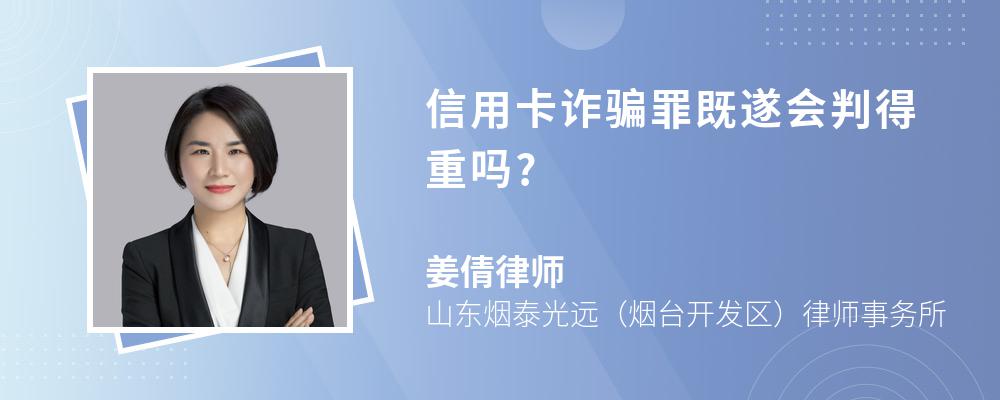 信用卡诈骗罪既遂会判得重吗?