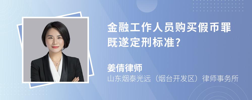 金融工作人员购买假币罪既遂定刑标准?