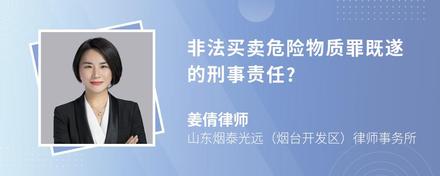 非法买卖危险物质罪既遂的刑事责任?