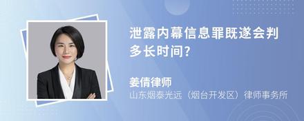 泄露内幕信息罪既遂会判多长时间?