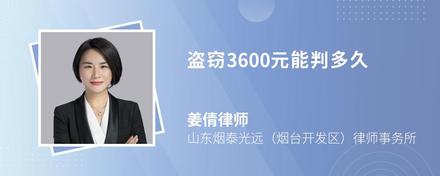 盗窃3600元能判多久