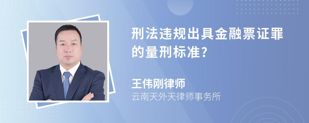 刑法违规出具金融票证罪的量刑标准?