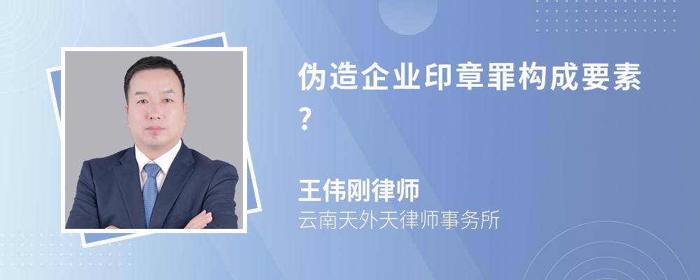 伪造企业印章罪构成要素?