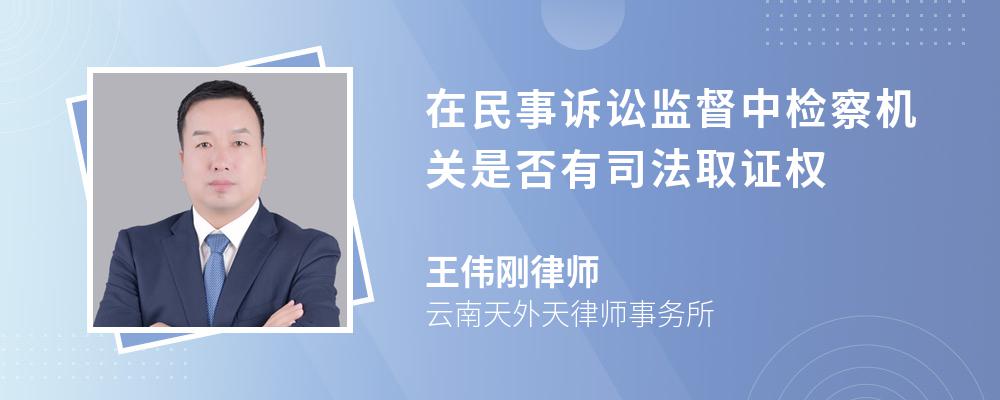 在民事诉讼监督中检察机关是否有司法取证权