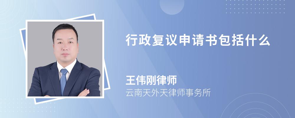 行政复议申请书包括什么