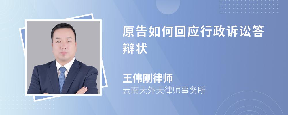 原告如何回应行政诉讼答辩状