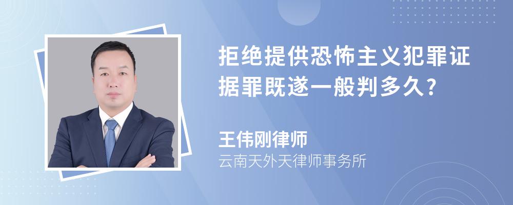 拒绝提供恐怖主义犯罪证据罪既遂一般判多久?