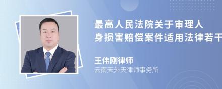 最高人民法院关于审理人身损害赔偿案件适用法律若干问题的解释是