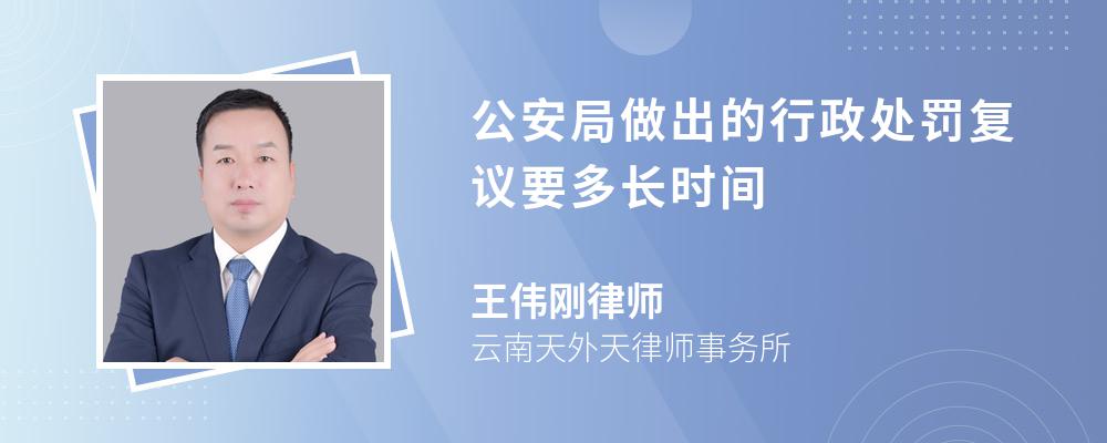 公安局做出的行政处罚复议要多长时间