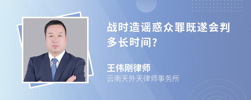 战时造谣惑众罪既遂会判多长时间?