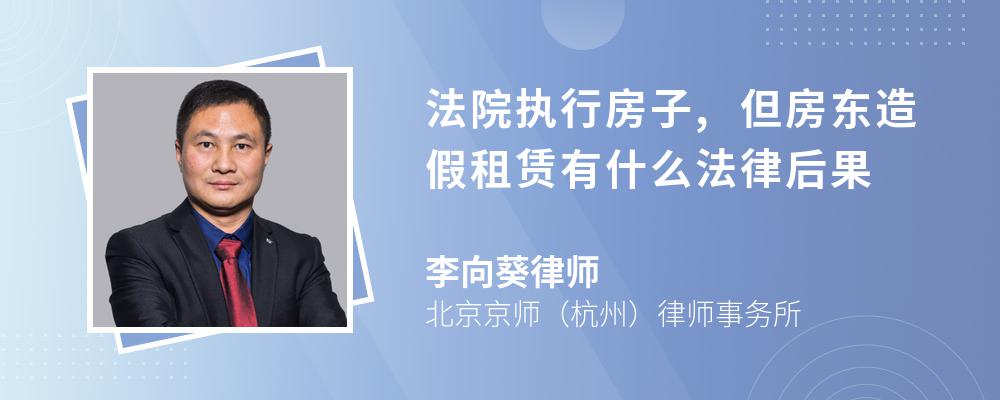 法院执行房子,但房东造假租赁有什么法律后果