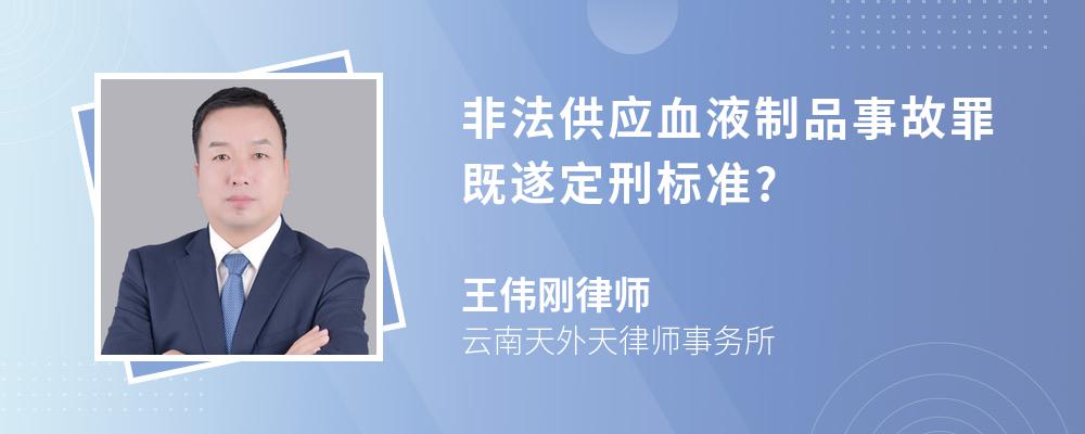 非法供应血液制品事故罪既遂定刑标准?